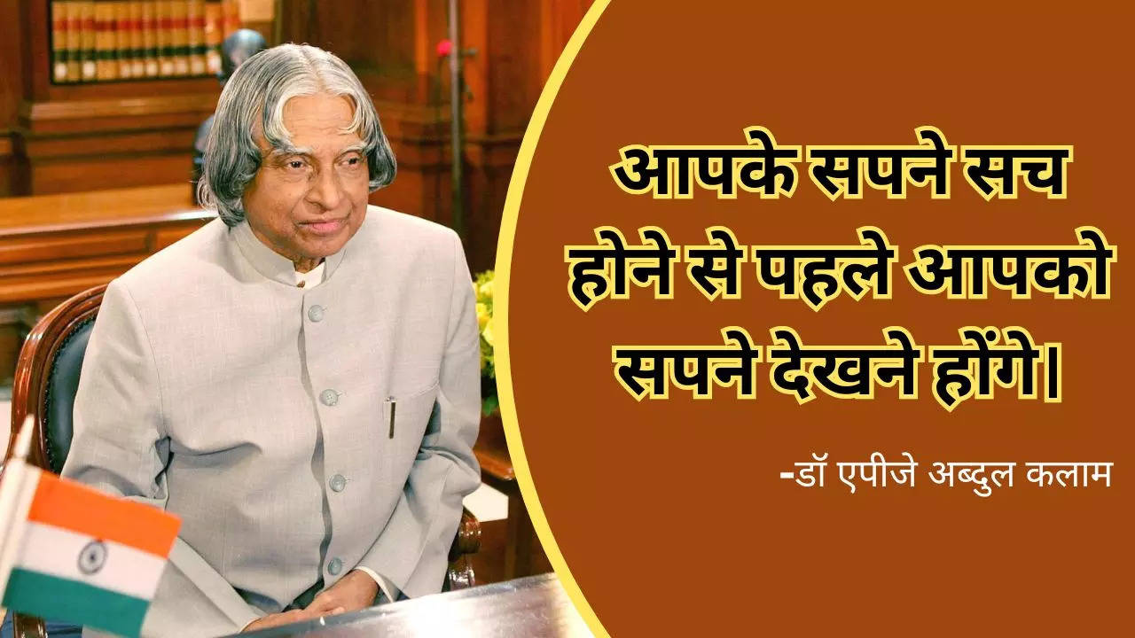 APJ Abdul Kalam Quotes: कमाल के हैं डॉ. अब्दुल कलाम के ये विचार, छात्रों को समझाते हैं जीवन का सार