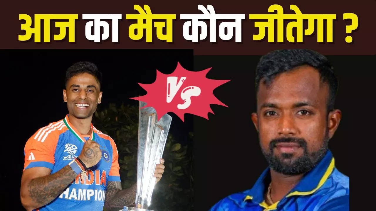 IND vs SL, IND vs SL Match, IND vs SL Match predictions, IND vs SL Match win prediction, IND vs SL 1st T20 Match winning Prediction, Winning prediction of IND vs SL 1st T20 Match Today, IND vs SL 1st T20 Match Today Match predictions, prediction of IND vs SL 1st T20 Match Today Match, भारत और श्रीलंका मैच की भविष्यवाणी, India vs Sri Lanka prediction, today's 1st T20 Match prediction,