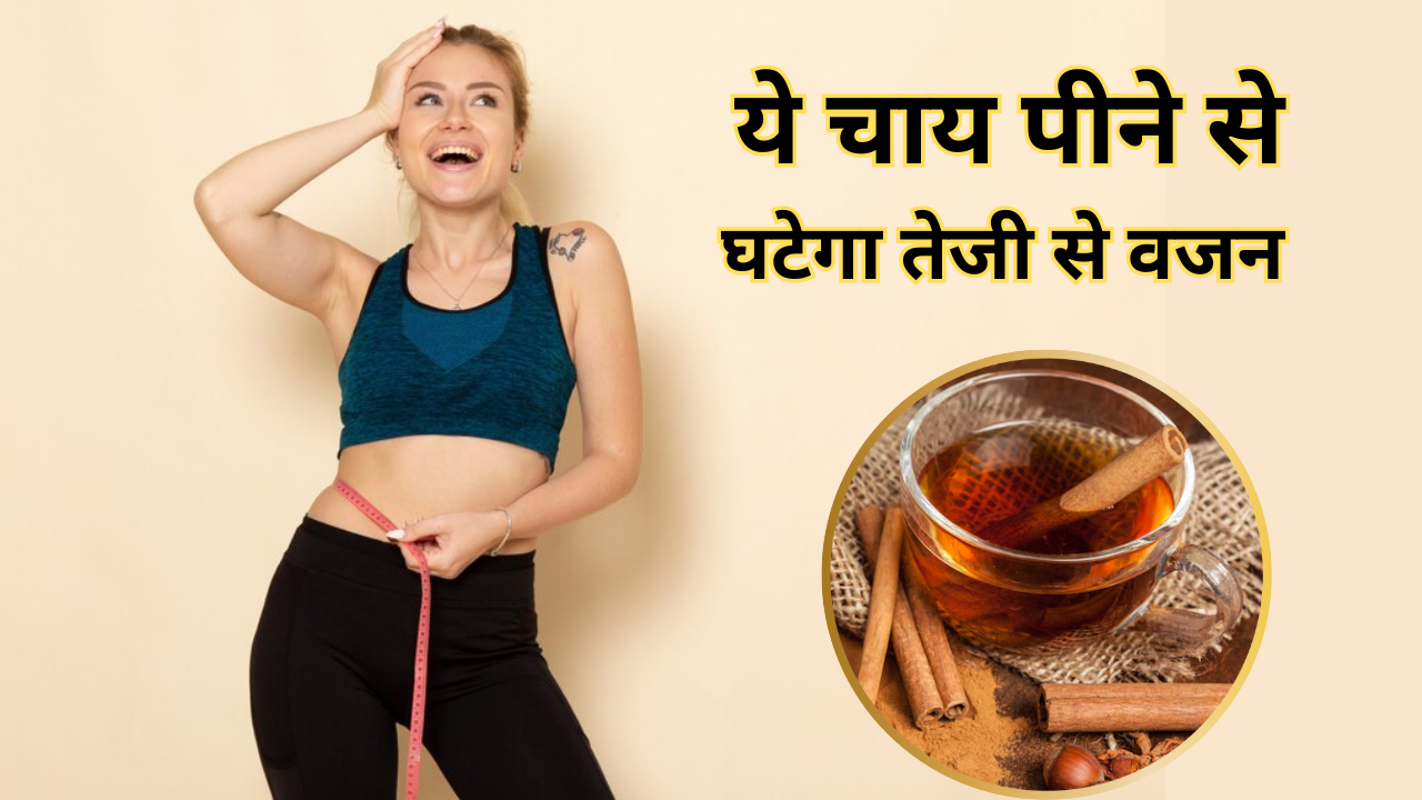 Cinnamon Tea Benefits For Weight loss In Hindi