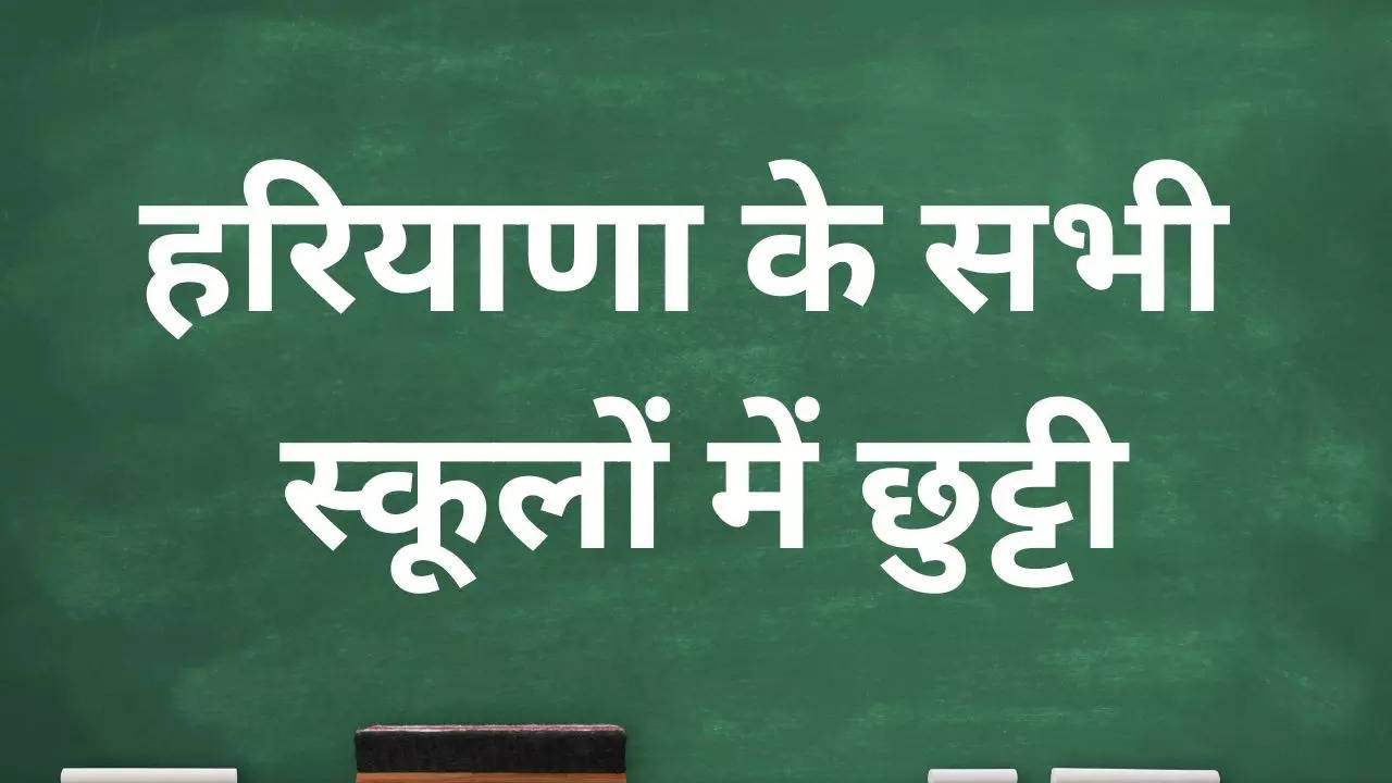 Haryana School Closed news