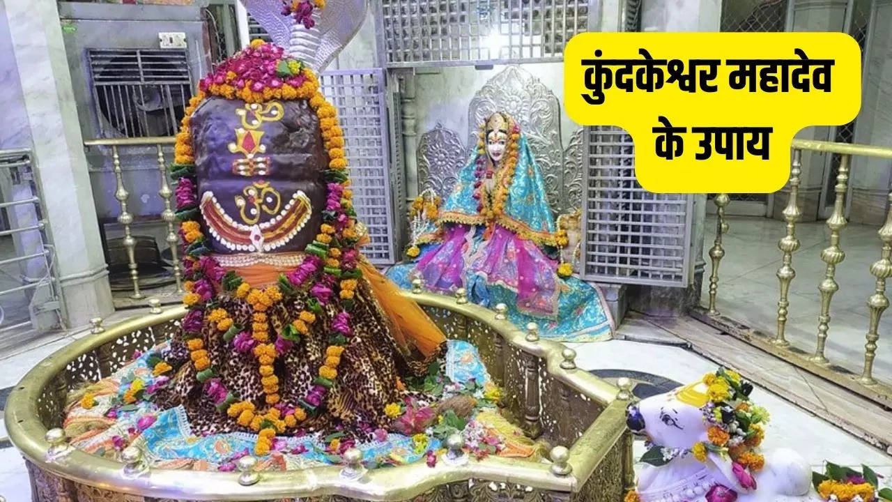 Kundkeshwar Mahadev Ke Upay