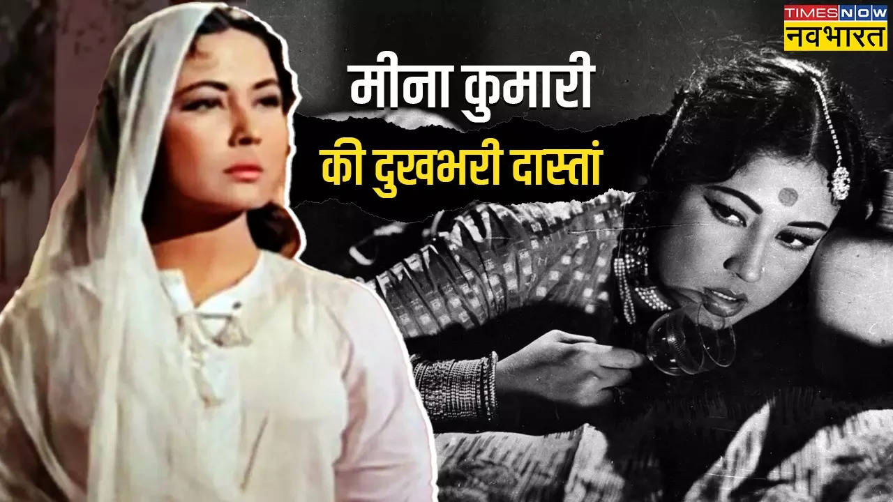 Meena Kumari Birth Anniversary: नशे की लत और मोहब्बत में मिले दर्द ने छीनी जान! दुखभरी है मीना कुमारी दास्तां