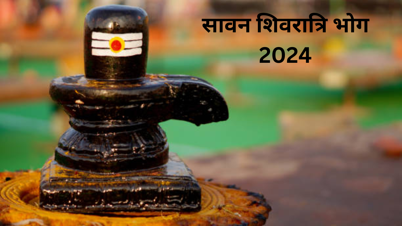 Sawan Shivratri Bhog 2024