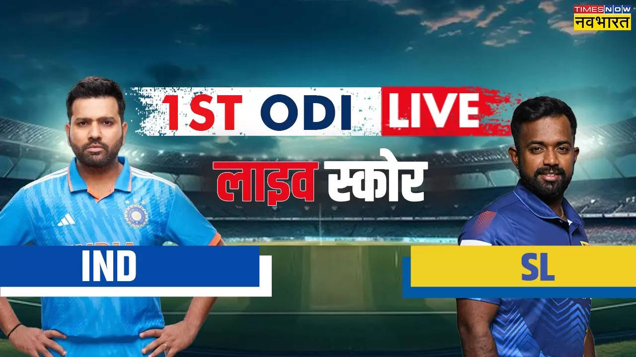 IND VS SL: वनडे सीरीज की रोमांचक शुरुआत, टाई हुआ पहला मुकाबला