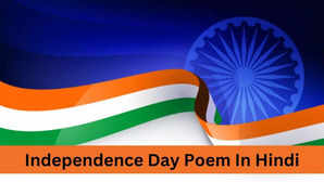 Independence Day Poem In Hindi स्वतंत्रता दिवस पर देशभक्ति कविताएं पढ़ते ही जाग उठेगा देशभक्ति का जज्बा