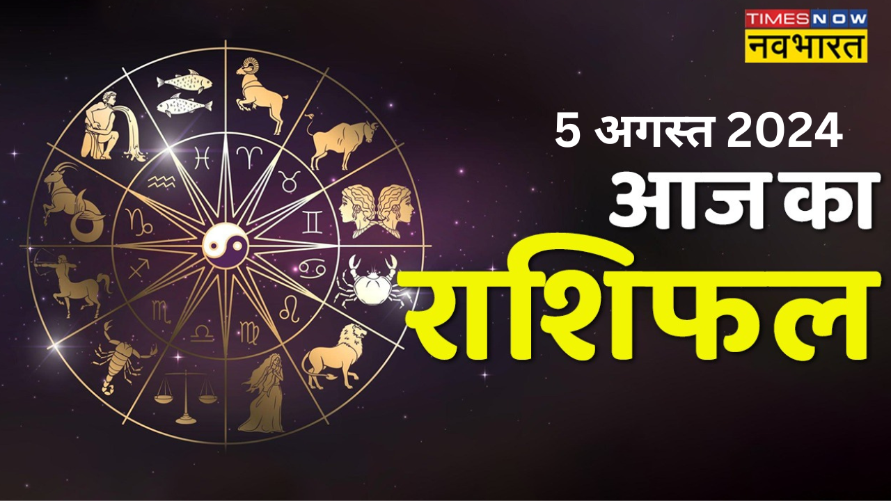 aaj ka rashifal 5 august 2024, on the third monday of sawan, the luck of people of these zodiac signs will shine, they will get financial benefits