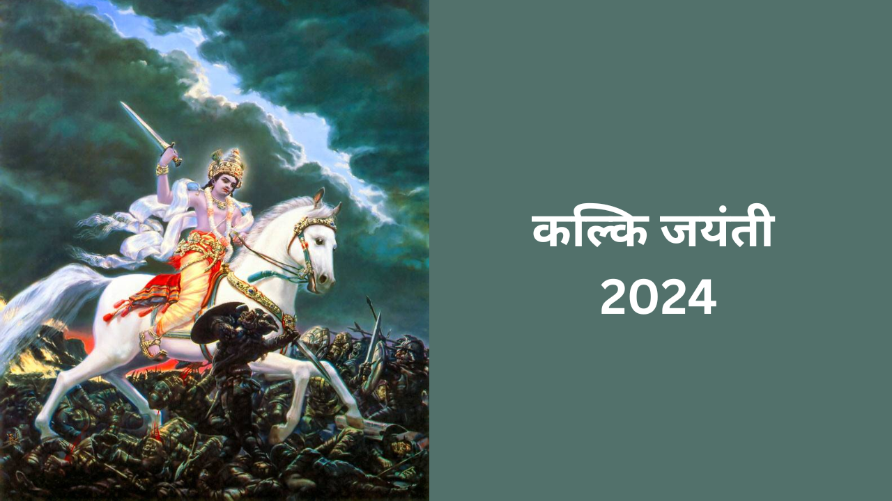 Kalki Jayanti 2024