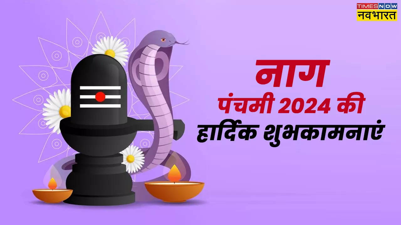 Nag Panchami Wishes: नाग पंचमी पर नाग देवता की बरसेगी कृपा, अपनों संग शेयर करें ये ये 50 बेस्ट कोट्स, विशेज, इमेजेज