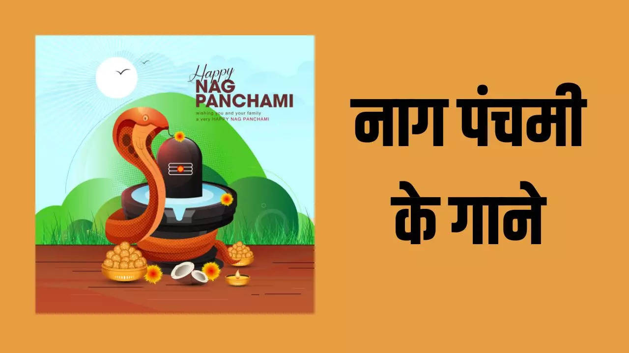 nag panchami ke gane