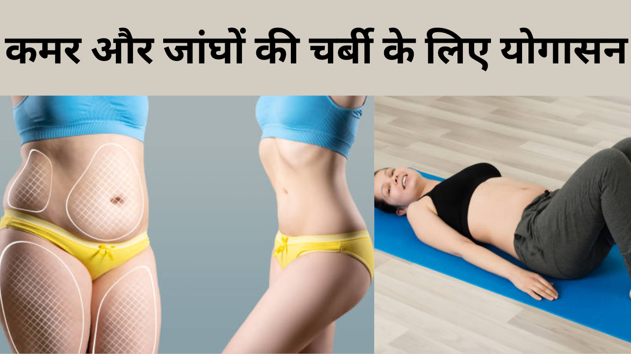 Yoga for Waist and thigh fat