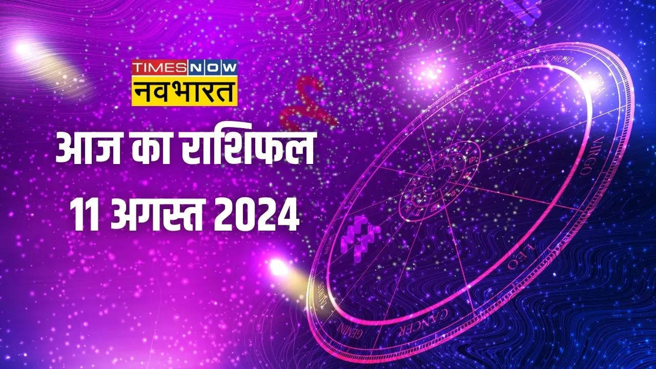 aaj ka rashifal 11 august 2024: on sunday, the luck of these 7 zodiac signs will shine, but these 5 zodiac signs will have to be cautious