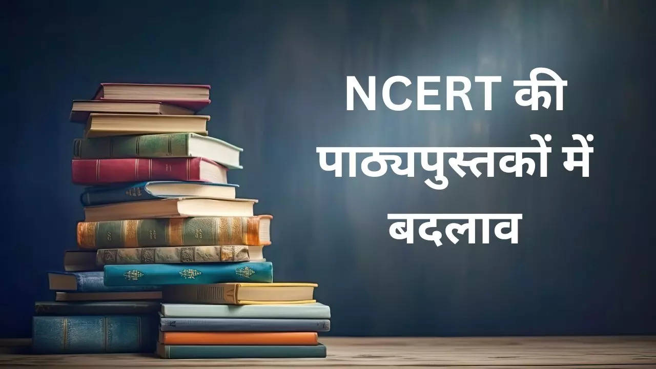 NCERT की पाठ्यपुस्तकों में बदलाव