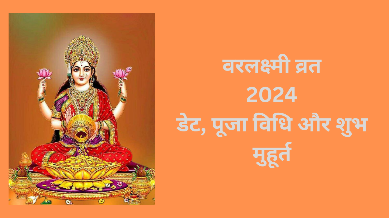 varalakshmi vrat 2024