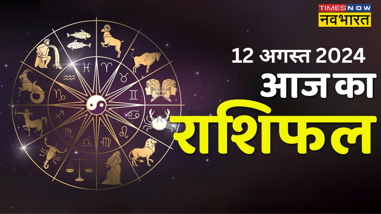 aaj ka rashifal 12 august 2024, these five zodiac signs will be blessed by lord shiva on monday, there will be profit in business