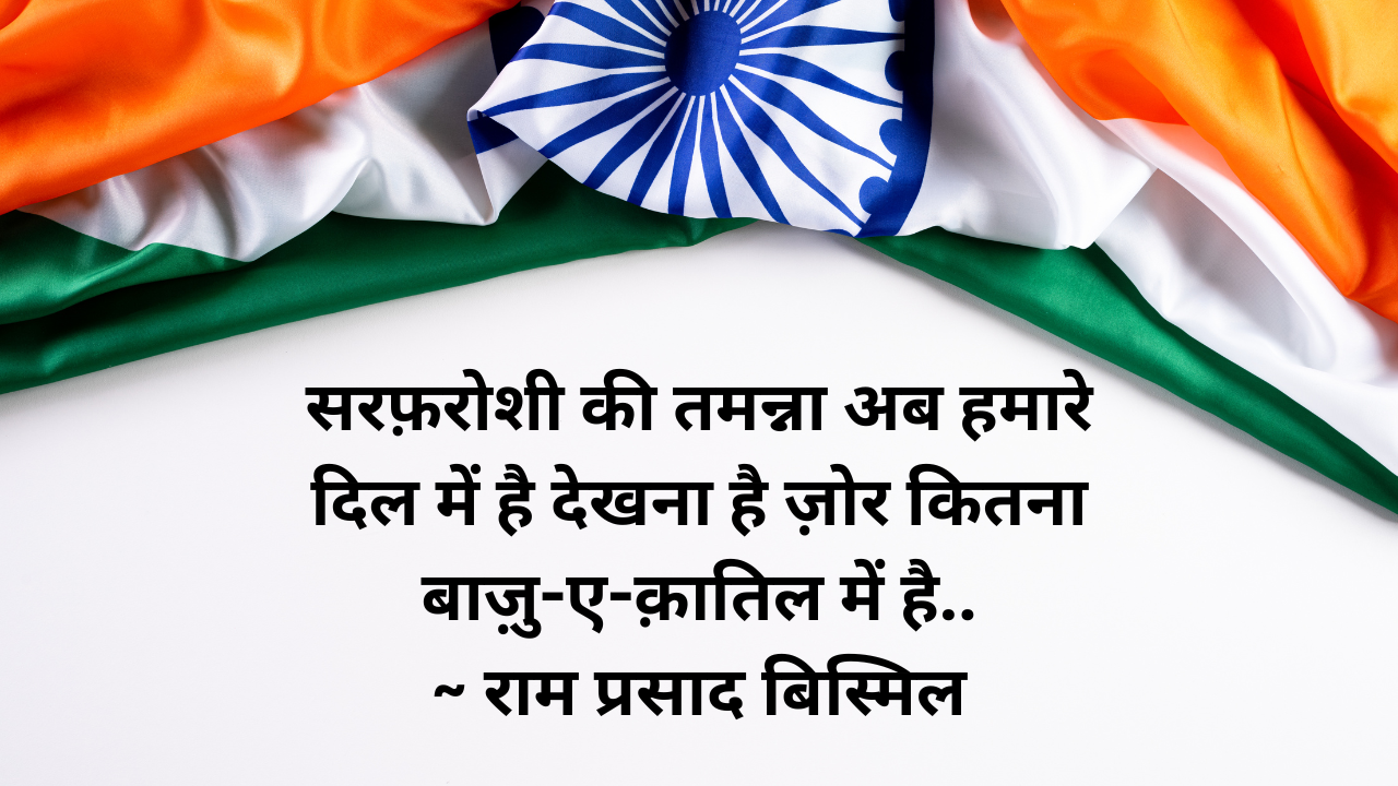 Independence day Quotes, Independence Day 2024, Shayari in hindi Azadi