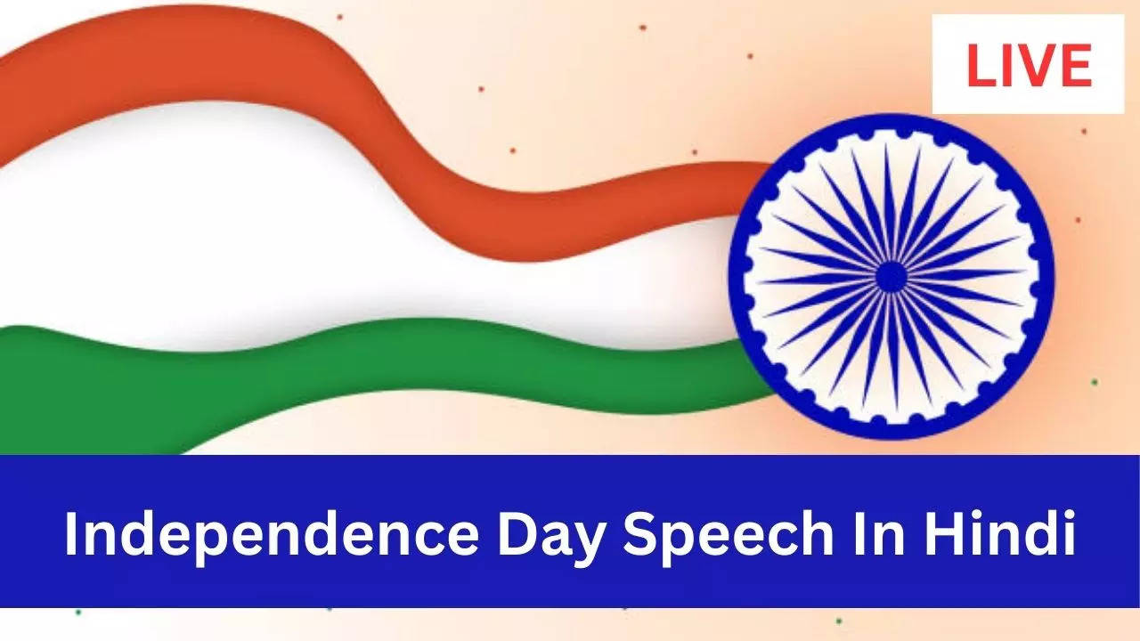 Independence Day 2024 Speech In Hindi: स्वतंत्रता दिवस पर सबसे सरल व दमदार भाषण, तालियों से गड़गड़ा उठेगा स्टेडियम