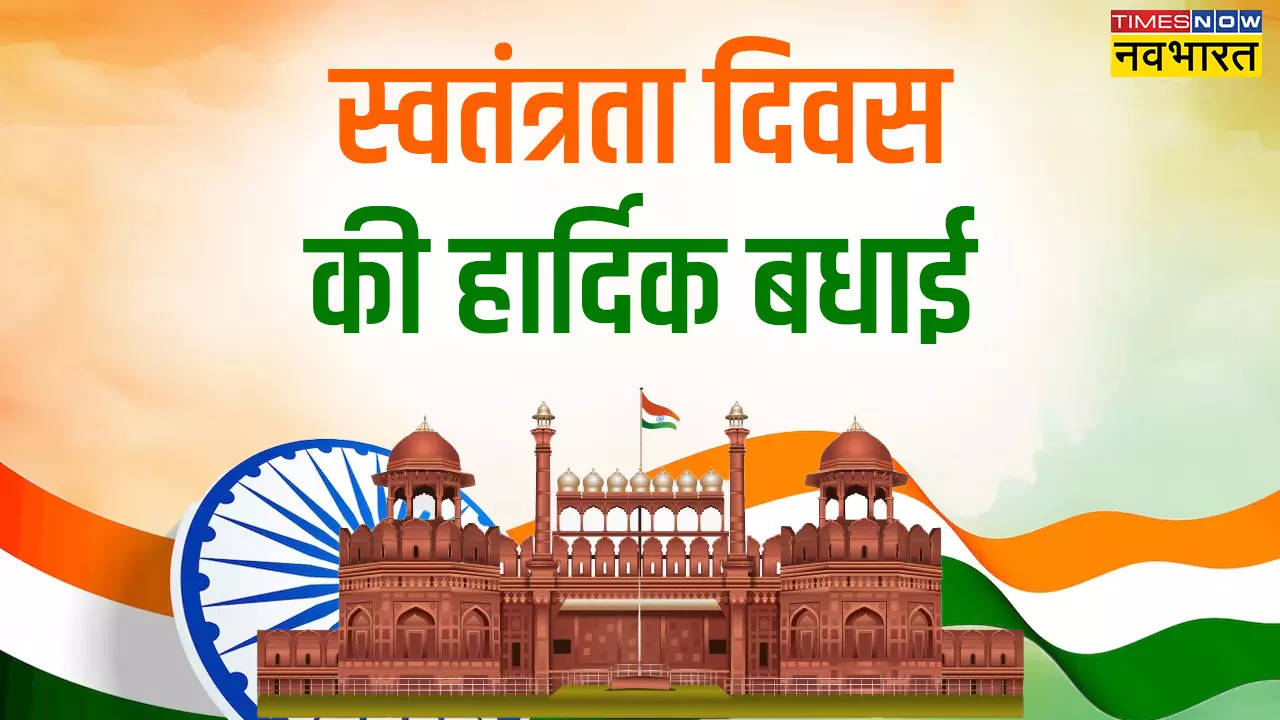 Happy Independence Day 2024 Wishes Images: आज जश्न-ए-आजादी का दिन, इन 100 चुनिंदा शुभकामना संदेश के जरिए अपनों को दें 78वें स्वतंत्रता दिवस की बधाई