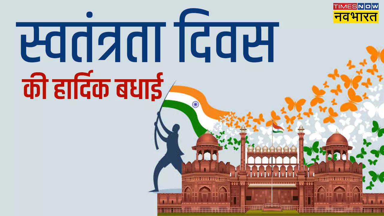 Independence Day 2024 Wishes Quotes, Status: इन खास देशभक्ति संदेशों को शेयर कर दें अपनों को स्वतंत्रता दिवस की शुभकामनाएं, धूम धाम से मनाएं आजादी का जश्न