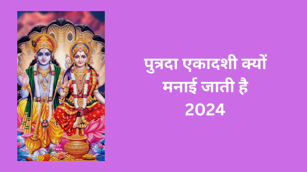 Sawan Putrada Ekadashi 2024