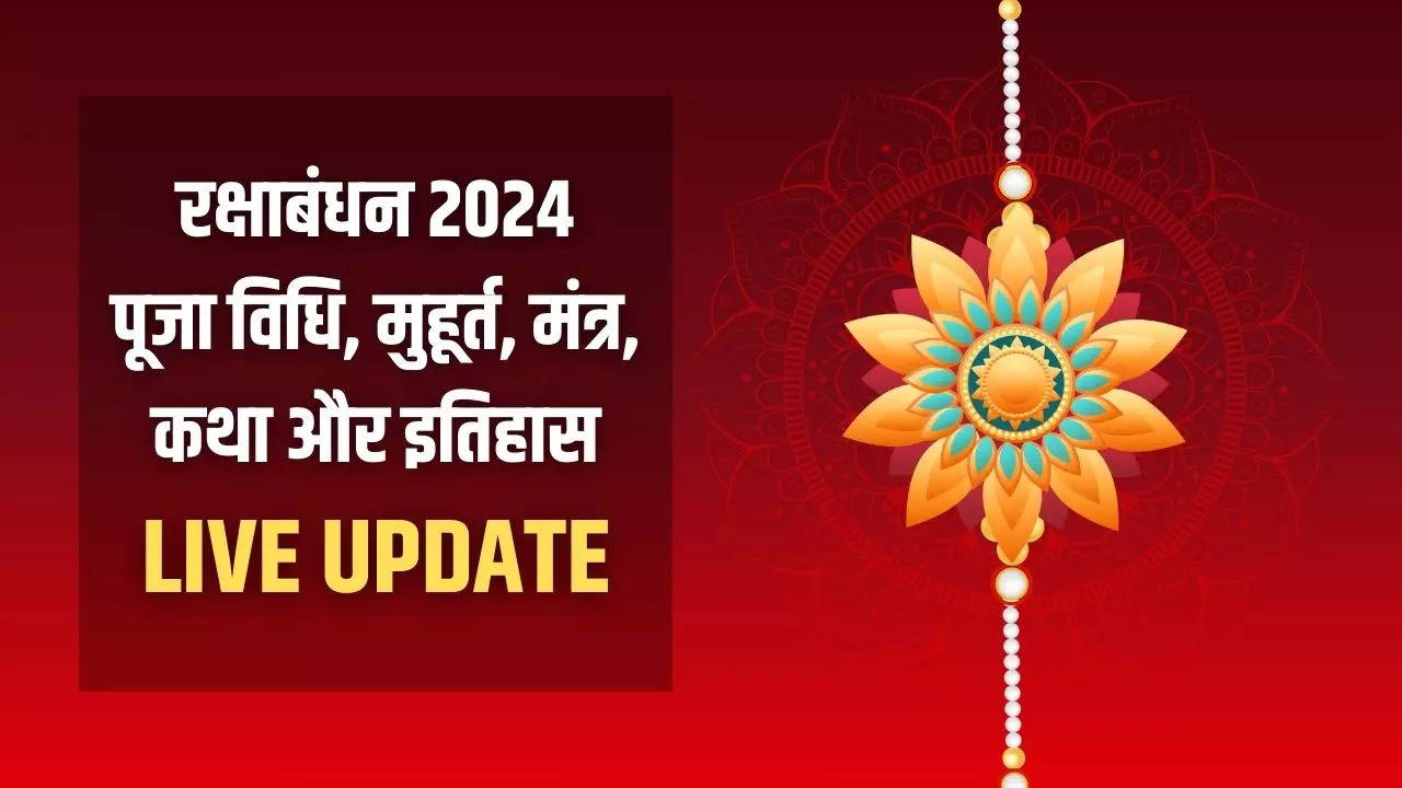 Raksha Bandhan 2024 Shubh Muhurat, Puja Vidhi LIVE: शुरू होने वाला है राखी बांधने का शुभ मुहूर्त, जानिए कैसे मनाया जाता है रक्षाबंधन का त्योहार