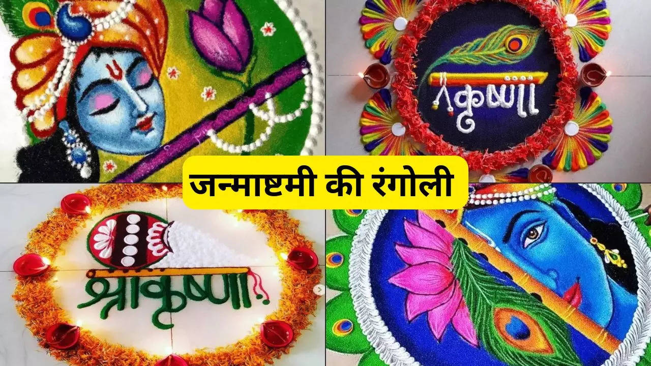 Shri Krishna Janmashtami 2024 Rangoli Designs Photo