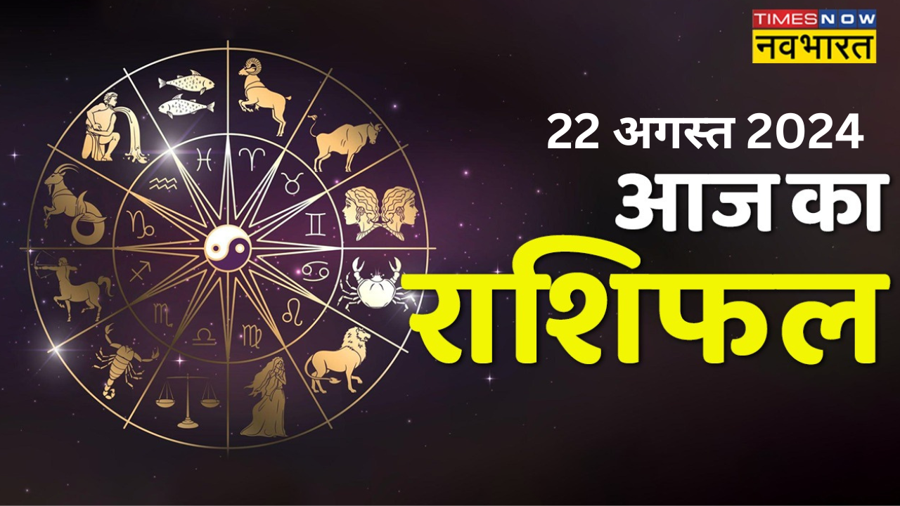 aaj ka rashifal 22 august 2024, people of these zodiac signs will shine on thursday, they will get success in work