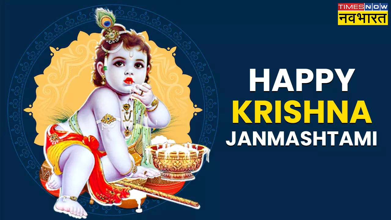 Krishna Janmashtami 2024 Wishes Images in Hindi, Status: जन्माष्टमी की इन 50+ स्पेशल कोट्स, शायरी, संदेश और तस्वीरों से अपनों को भेजें हार्दिक शुभकामनाएं