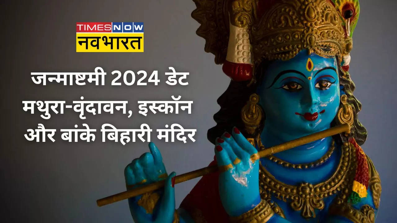 Krishna Janmashtami 2024 Mathura: मथुरा-वृंदावन और इस्कॉन मंदिर में कब मनाई जाएगी जन्माष्टमी, जानिए सही तारीख