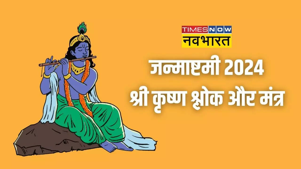 Krishna Janmashtami 2024 Shlok Mantras