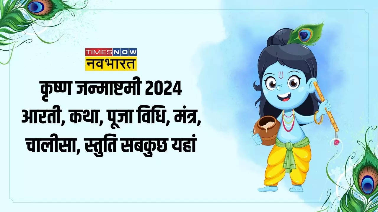 कृष्ण जन्माष्टमी आरती, आरती कुंजबिहारी की श्री गिरिधर कृष्ण मुरारी की...