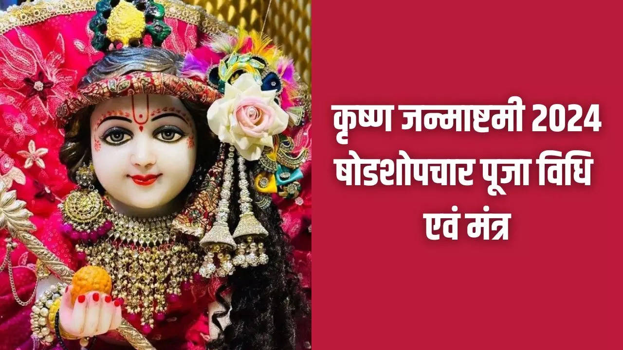 Krishna Janmashtami Puja Vidhi Mantra 