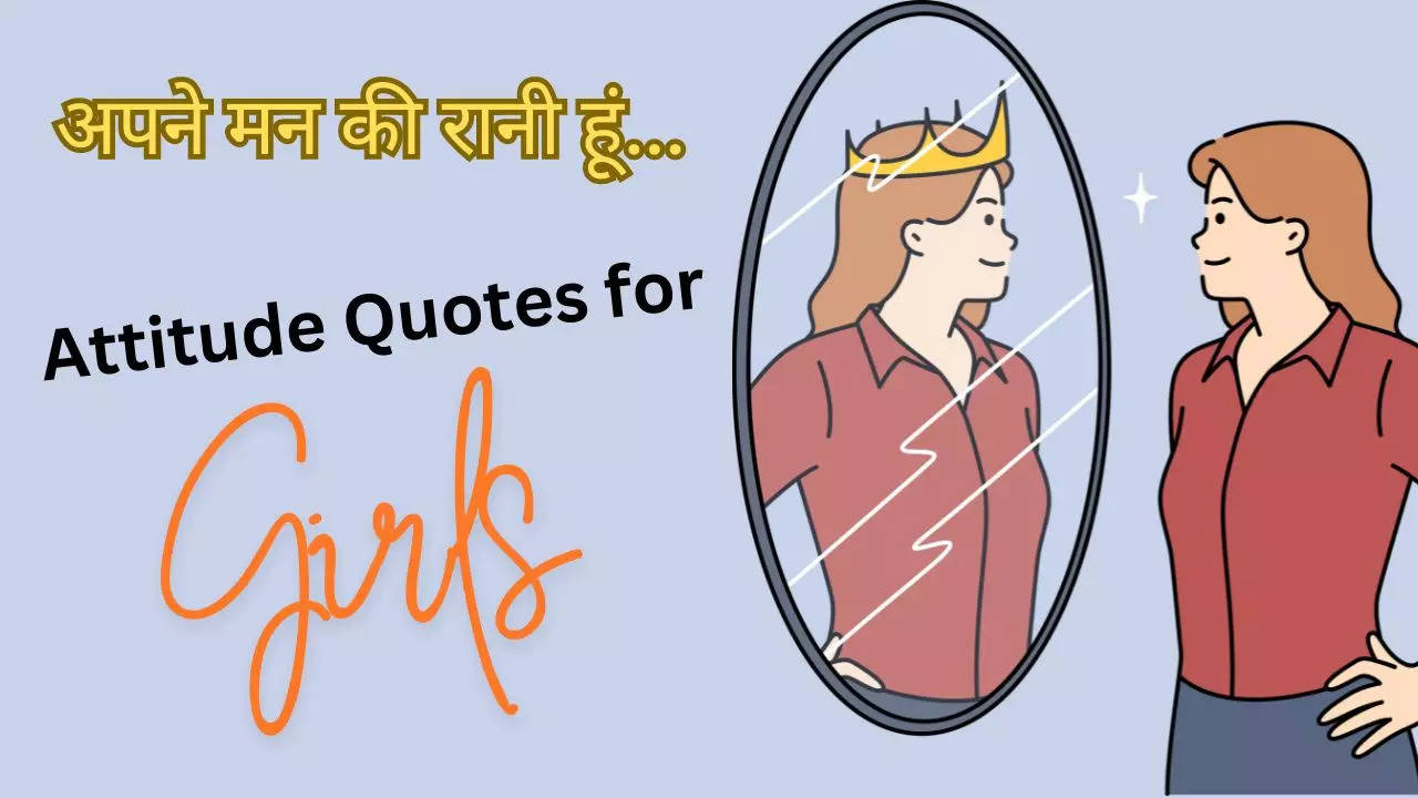 attitude quotes for girls in hindi, एटीट्यूड कोट्स