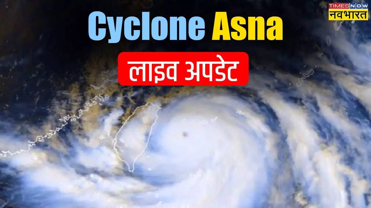 Gujarat Cyclone Asna Updates: अरब सागर में बन रहा 'असना' चक्रवात, गुजरात में होगी भयंकर बारिश; जानिए हर ताजा अपडेट