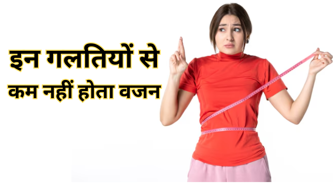 bad evening habits to avoid weight loss in hindi