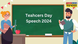 Teahcers Day Speech 2024 कुछ इस तरह दें शिक्षक दिवस पर भाषण तालियों से गूंज उठेगा स्कूल का स्टेडियम