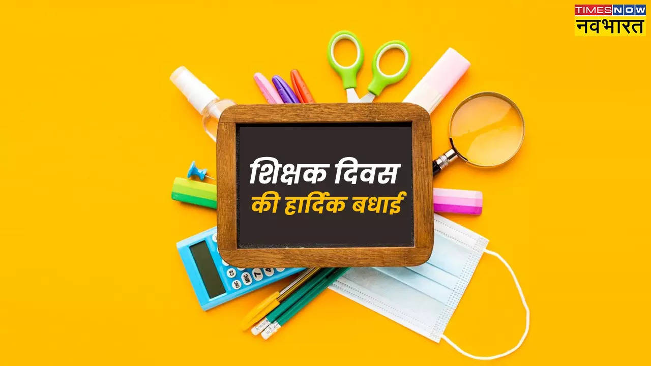 हैप्पी टीचर्स डे कोट्स , Happy Teachers Day Quotes in Hindi, Wishes Images: गुरुजनों का मिलेगा आशीर्वाद, इन 100+ शानदार शायरी, मैसेज से दें शिक्षक दिवस की बधाई, भेजें ये शुभकामनाएं