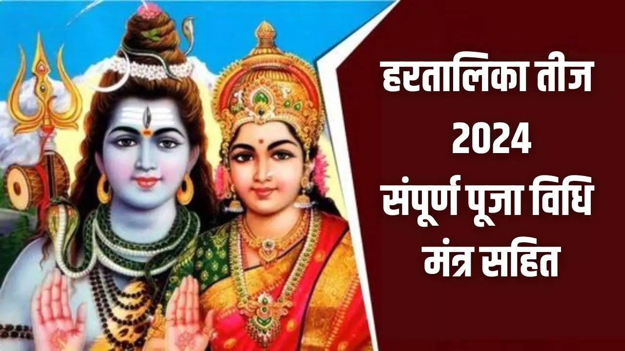 hartalika teej puja vidhi in hindi mantra, hartalika teej ki puja sampurn vidhi chalisa and samgri list