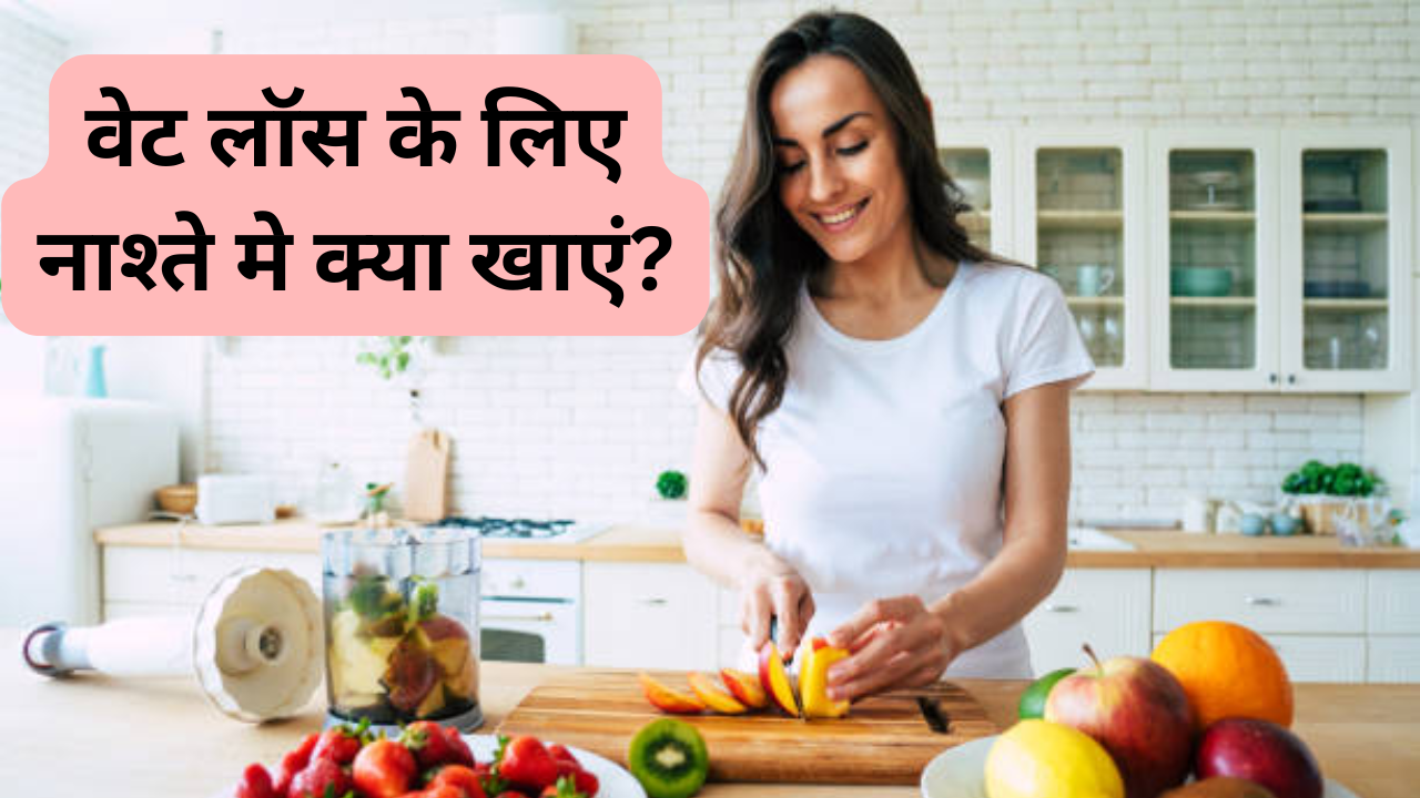 which foods to eat in breakfast for weight loss vajan kam karne ke liye nashte me kya khaye in hindi