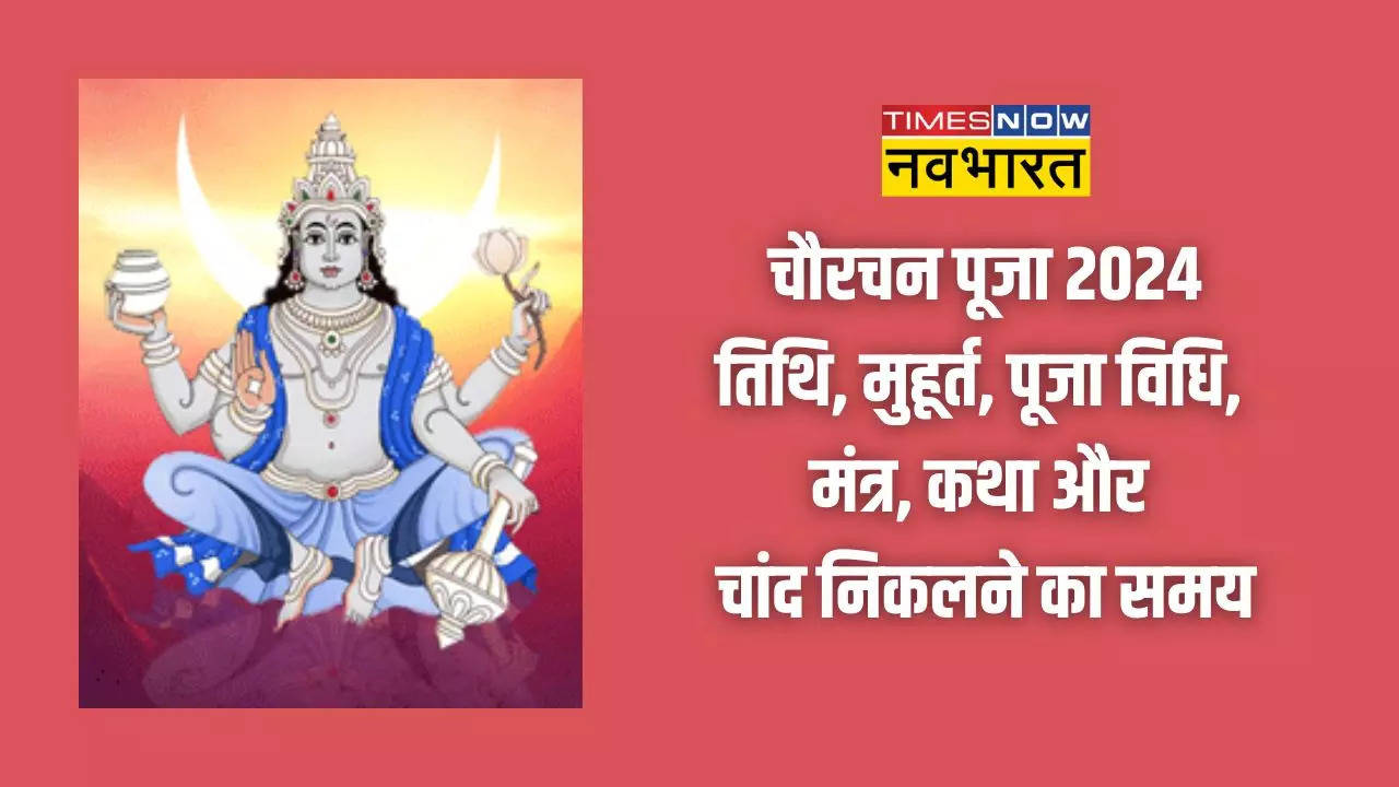 chaurchan puja 2024 vidhi, muhurat, mantra, geet, katha, aarti, moonrise time, chand nikalne ka samay in hindi chauth chand puja vidhi and muhurat