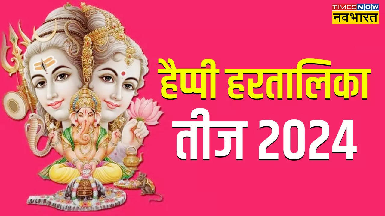 Happy Hartalika Teej 2024 Wishes Images, Quotes: इन बेहतरीन संदेशों के जरिए पति को दें तीज की बधाई, रिश्ते में बढ़ जाएगी मिठास, यहां से करें डाउनलोड 