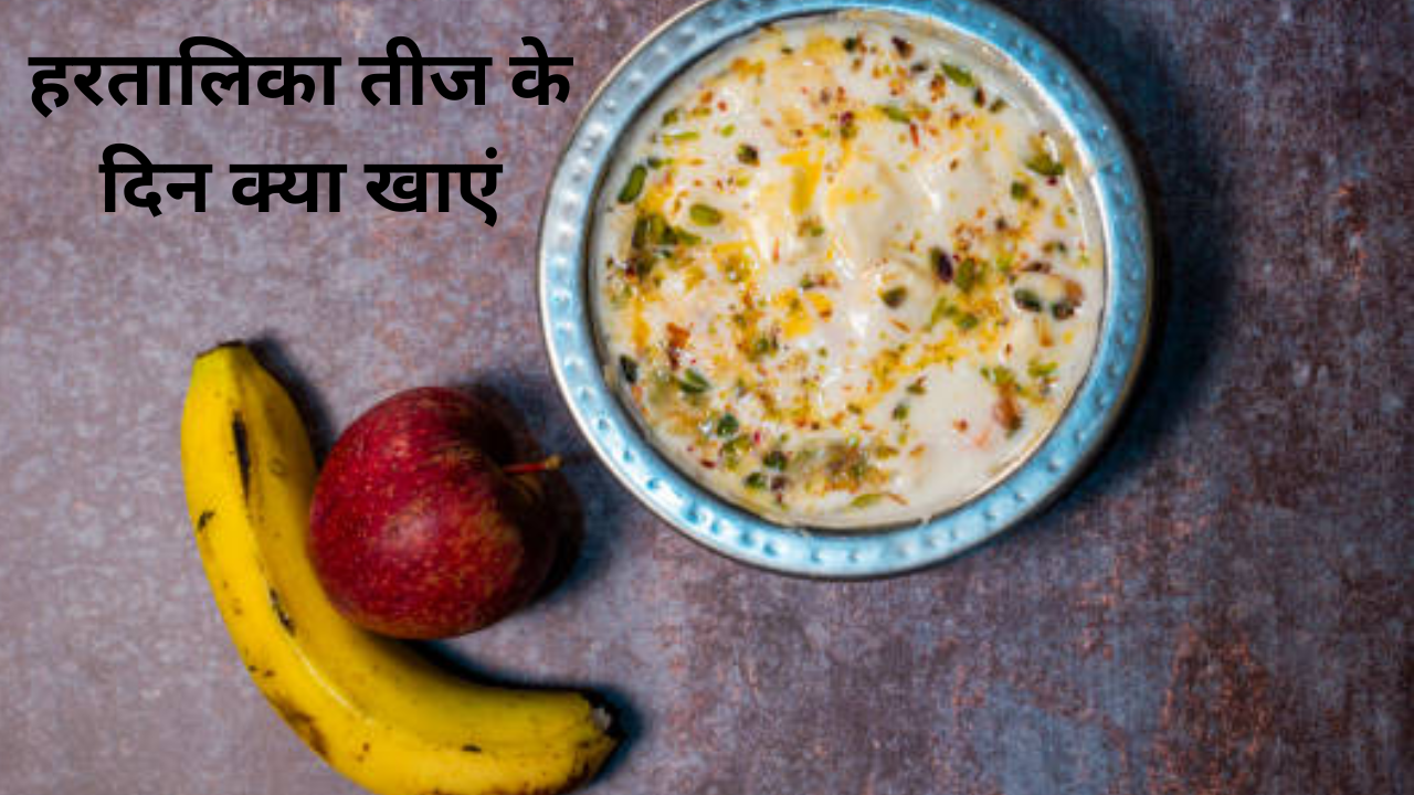 hartalika teej me kya khana chahiye in hindi: what to eat in hartalika teej vrat know teej vrat me pregnant lady kya kha sakti hai