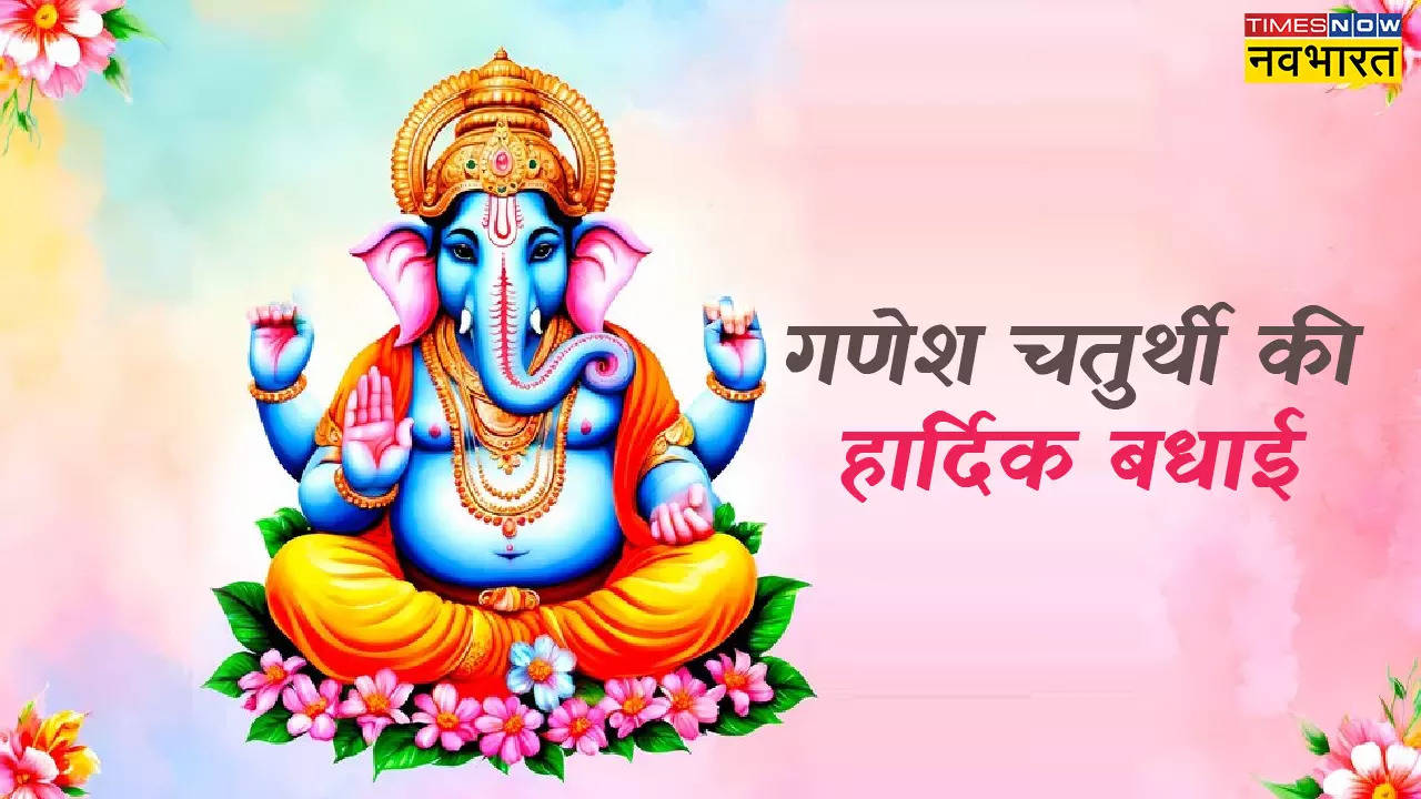 Happy Ganesh Chaturthi 2024 Hindi Wishes Images, Quotes: इन 100+ शानदार संदेश, कोट्स और शायरी से दें गणेश चतुर्थी की हार्दिक शुभकामनाएं, देखें गणेश उत्सव फोटोज, करें स्टेटस डाउनलोड