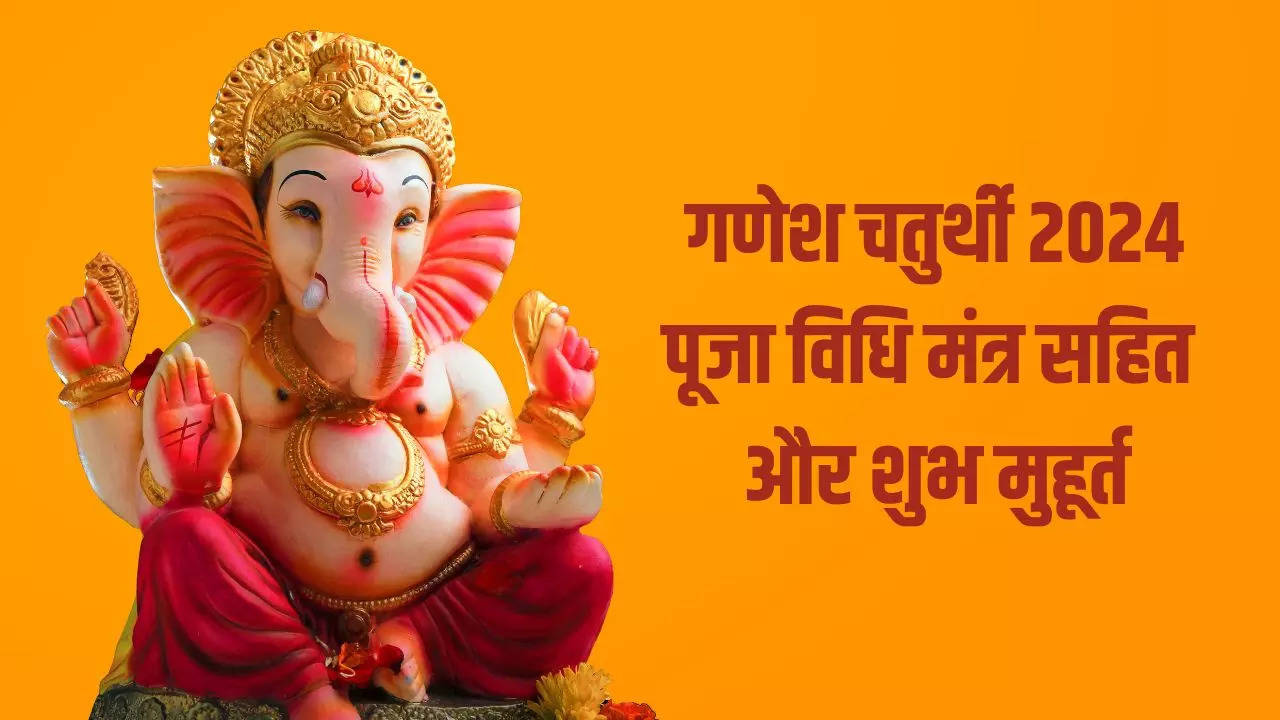 ganesh chaturthi 2024 puja vidhi in hindi: ganpati chaturthi puja vidhi, muhurat, time, mantra, bhog in hindi