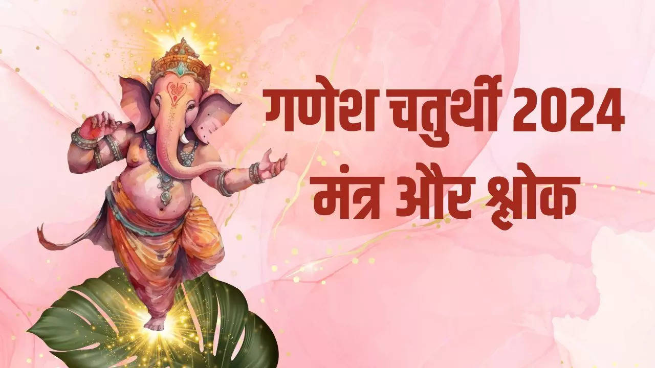 ganesh chaturthi 2024 puja mantra shlok in sanskrit and hindi: ganesh ji ke mantra, ganesh ji shlok