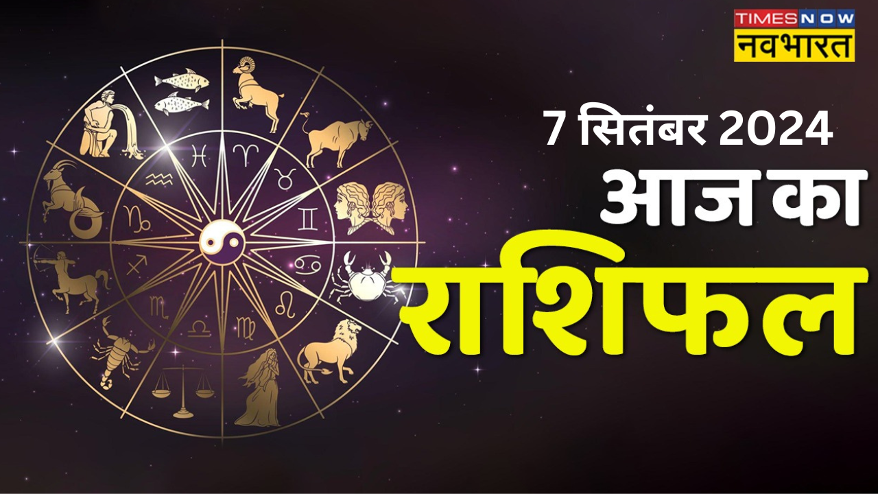 aaj ka rashifal 7 september 2024: on the day of ganesh chaturthi, bappa's blessings will be showered on these four zodiac signs, they will get financial benefits