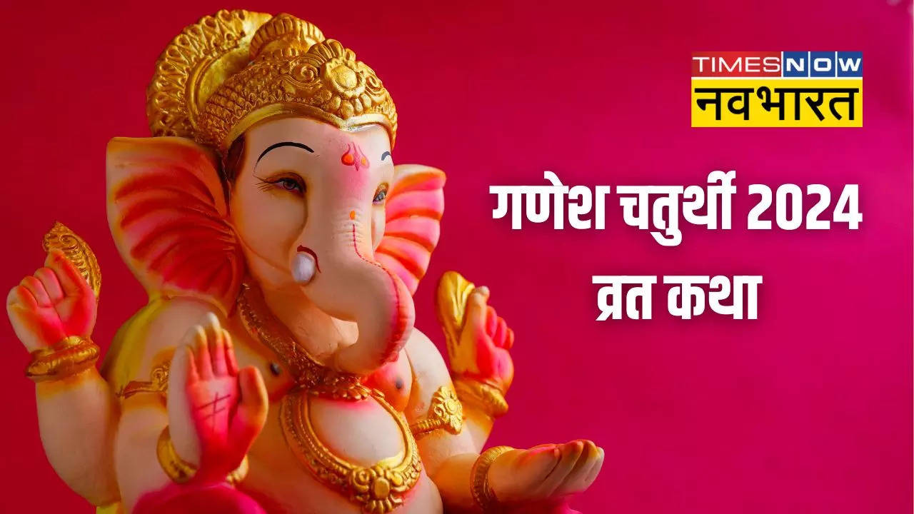 ganesh chaturthi 2024 vrat katha in hindi: ganpati chaturthi ki katha, kahani and story ganesh chaturthi kyu manate hai