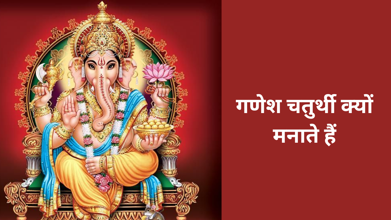 ganesh chaturthi 2024 kyun manate hai: why we celebrated ganesh chaturthi, ganesh chaturthi importance and history in hindi