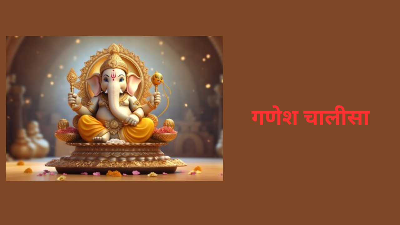 ganesh chalisa lyrics:  ganesh chalisa ka lyrics hindi me, ganesh chalisa lyrics in hindi