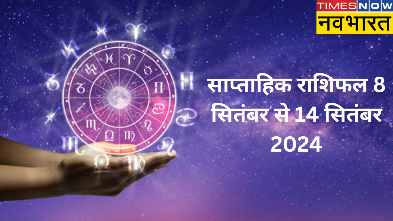 weekly rashifal 8 sep to 14 sep 2024: people of these four zodiac signs will have to be careful this week, they may be worried about money