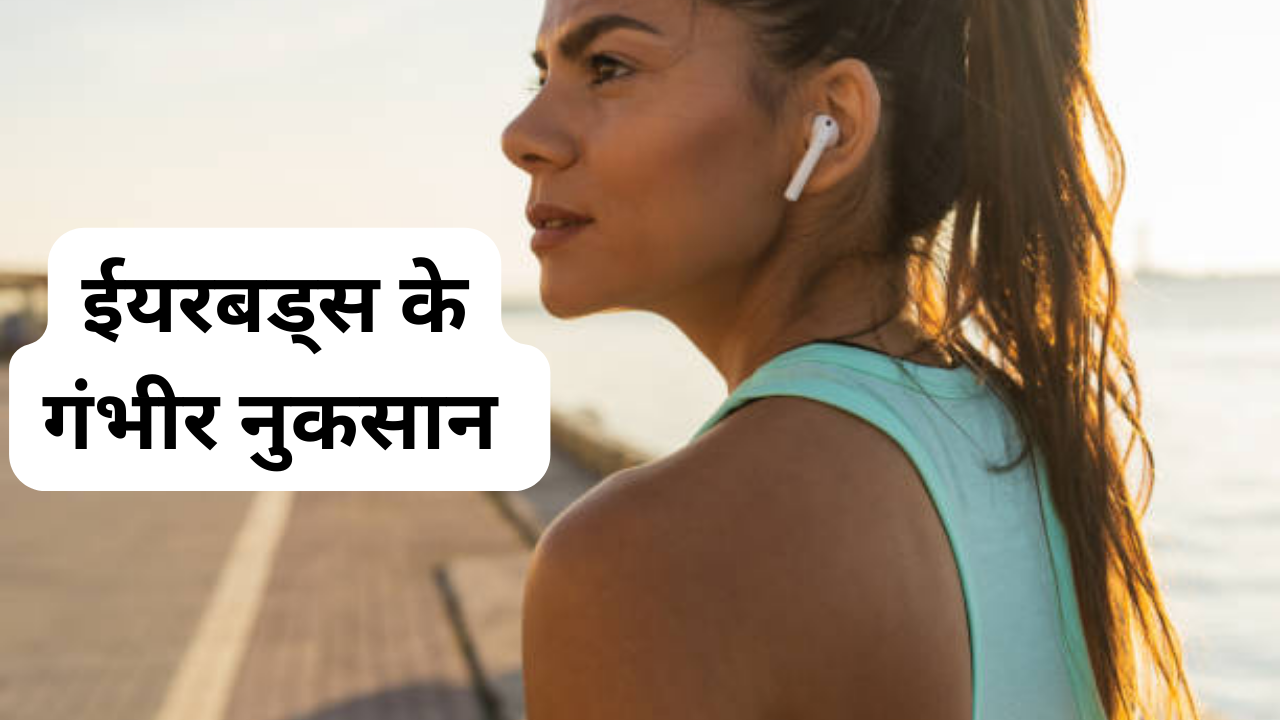 disadvantages of using earbuds it can affect your hearing and cause severe headache in hindi